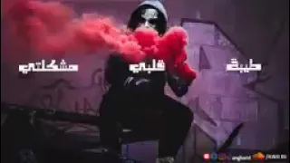ريمكس طيبت قلبي مشكلتي دمارتلي حياتي  ارتدي السمعات وسمع         دندنها