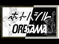 Download Lagu ORESAMA / ホトハシル -MUSIC VIDEO- （TVアニメ『ムヒョとロージーの魔法律相談事務所』EDテーマ）
