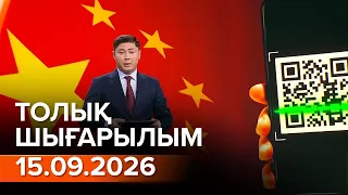Информбюро 15.09.2026 ТОЛЫҚ ШЫҒАРЫЛЫМ!