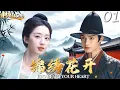 Download Lagu MULTISUB【锦绣花开 ESCAPE TO YOUR HEART】▶EP01 落难千金邓恩熙遇上草莽英雄丁禹兮，二人一路奔逃，携手逆袭！#花开锦绣 #丁禹兮 #邓恩熙