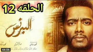 مسلسل البرنس الحلقة 12 الثانية عشر بطولة محمد رمضان كاملة بجودة HD 