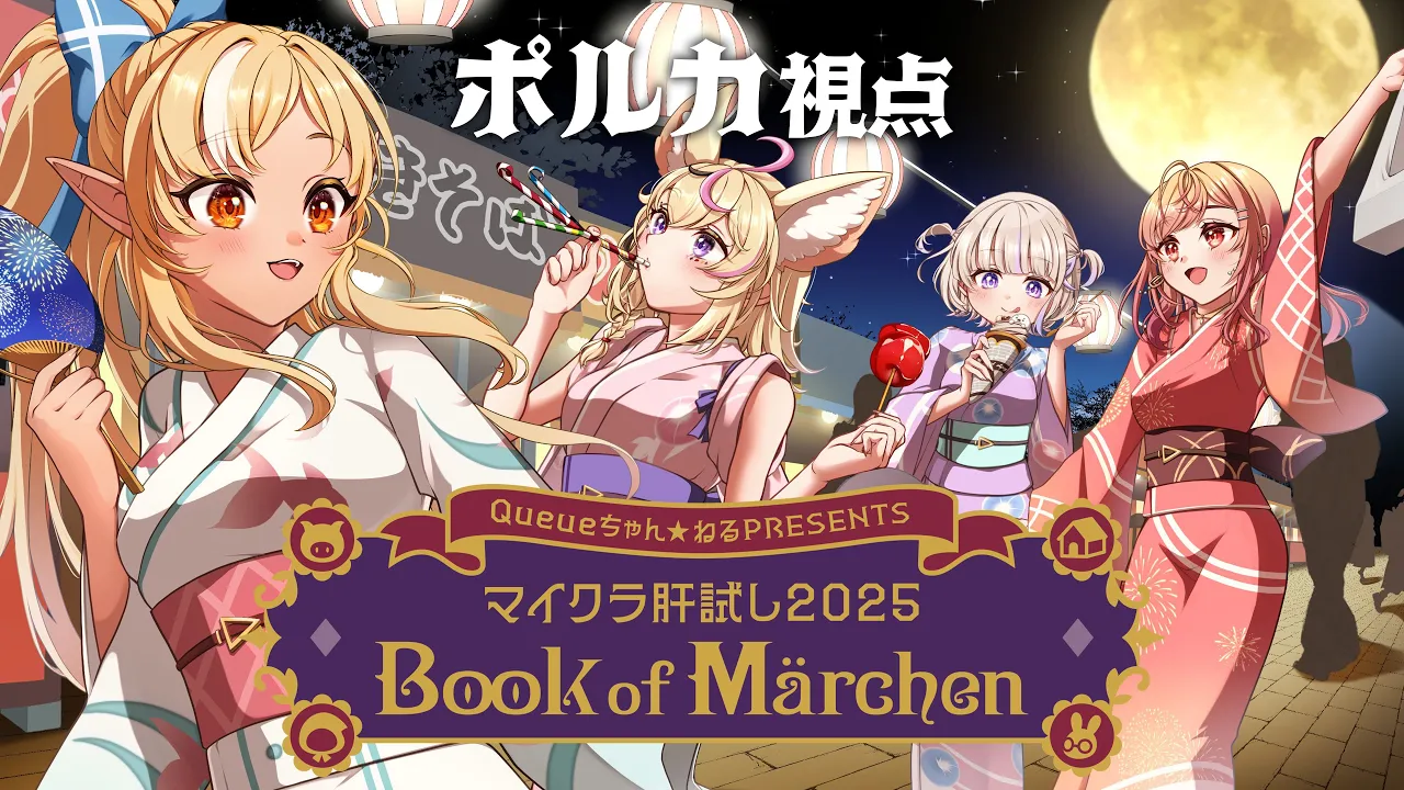 【Minecraft】フレポルりりはじ✨️今年の #マイクラ肝試し2025 は童話モチーフ！？【尾丸ポルカ視点/ホロライブ】