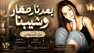 بعدنا صغار وشيبنا   ضيم الوقت تعبنا   اغاني طرب      غزل السواس   مطلوبه اكترشيء دندنها
