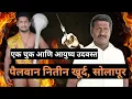 Download Lagu एका महान पैलवानाची थोडी चूक ❌ आणि करियर संपल_पैलवान नितीन खुर्द ❎