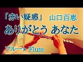 Download Lagu ありがとう あなた/山口百恵『赤い疑惑』【フルートで演奏してみた】『Akai Giwaku』\