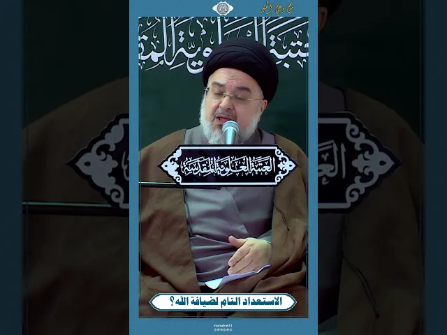 ⁣الاستعداد لضيافة الله