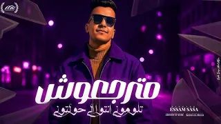 مترجعوش تلوموني بما أن كله اتجاحد عصام صاصا الكروان توزيع كيمو الديب Official Video Music 