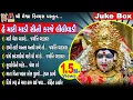 Download Lagu He Mari Madi Sauni Karje Lili Vadi | Gujarati Devotional Songs | Juke Box |