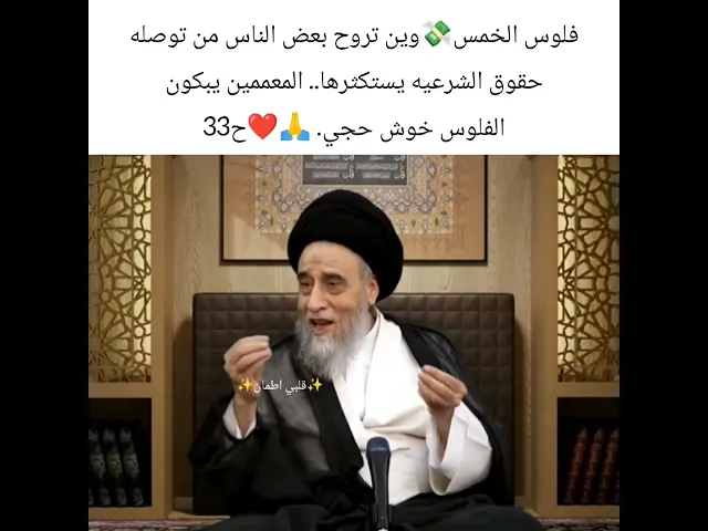 ⁣فلوس الخمس وين تروح.. 🙏❤سيد صباح شبر