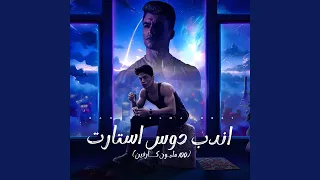 اندب دوس استارت ١٠٠ مليون كارفين 