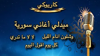 ميدلي اغاني سورية كاريوكي وشلون انام الليل   لالا ما تدري   كل يوم اقول اليوم               دندنها