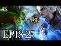 Lagu 🔥EP19-25【4K】：修仙界大乱斗！后羿弓 vs 天池天使，谁才是真神？东方龙族参战！ | MULTI SUB