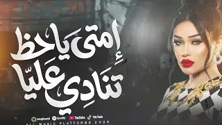 امتي ياحظ تنادي عليا   شكرا ياشده سلام ليا   دنيا الالفي        ترندات التيك توك   حظ شعبي جديد      دندنها