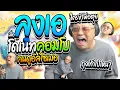 Download Lagu เมื่อลุงเอโดนโดเนทคอมโบ และต้องมาเจอคนดูโดเนทอัลไซเมอร์ ฮาๆ | ลุงเอ Lung A