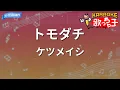 【カラオケ】トモダチ/ケツメイシ