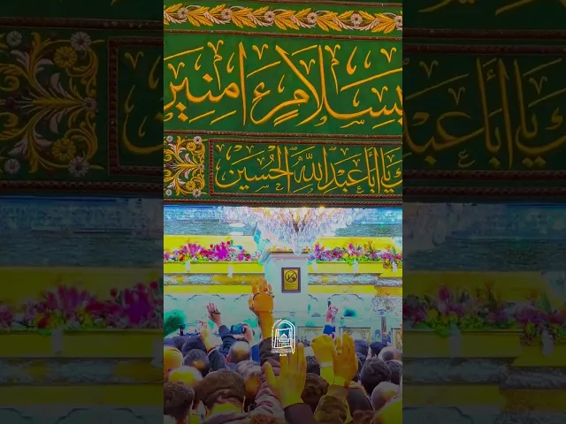 ⁣السلام عليك يا أبا عبدالله وعلى الأرواح التي حلت بفنائك #جامعة_آل_البيت_العالمية #اكسبلور #ترند