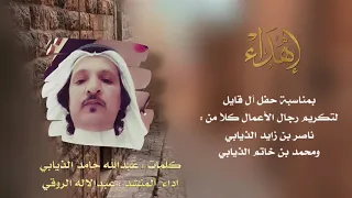 شيلة بمناسبة تكريم رجال الاعمال  ناصر زايد الذيابي  محمد خاتم الذيابي   كلمات   عبدالله حامد الذيابي دندنها