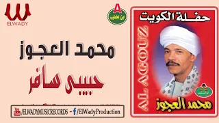 محمد العجوز حبيبي سافر حفلة الكويت Mohamed El3agooz Habebe Safer 