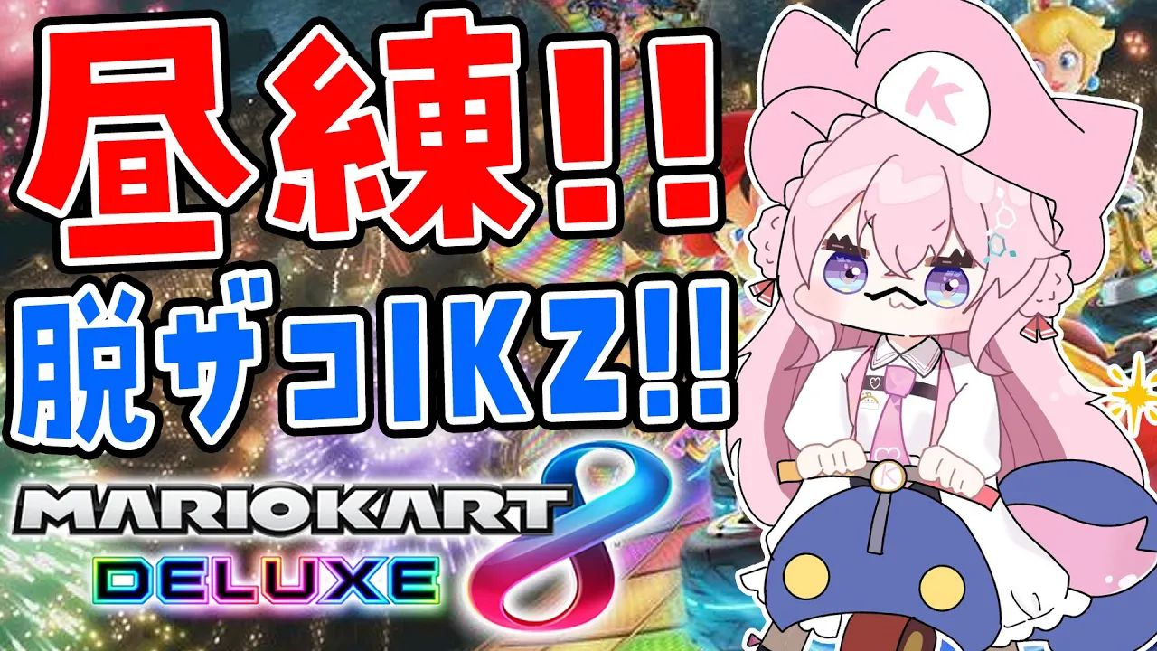 【マリオカート8DX】昼活！ザコヨーテ、つよ杯に行きたい?【博衣こより視点/ホロライブ】