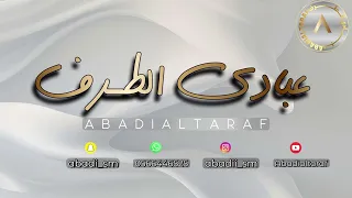 عبادي الطرف يا داعج العين يا فتان زواج المسعود بنات ماري 2025  عبادي الطرف يا داعج العين يا فتان زواج المسعود بنات ماري 2025