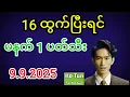 Download Lagu 2d . 9.9.2025 မနက် 52 နဲ့ ညနေ 16 မပေါက်ဘူးကွာ ဂါညမနက် မူအရ ပေါက်ကိုပေါက်မယ်ကွာ
