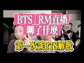 RM直播聊了什麼，第一次談BTS解散