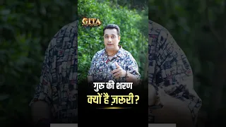 गुरु की शरण क्यों है ज़रूरी? | Gita In Action