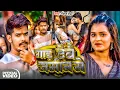 Download Lagu #video || गाड़ देबू जमीन में || #Raushan Rohi , #Anjali Bharti || Gad Debu Jamin Me ||  Maghi Song