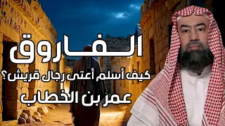 نبيل العوضي | الــفــاروق | كيف أسلم أعتى رجال قريش؟عمر بن الخطاب؟