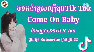 Download 🔵បទអង់គ្លេសល្បីក្នុងTik Tok[🔥 Come on baby🔥]💗 MP3