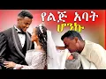 Download Lagu 🔴የመጀመሪያ ልጃችንን ወለድን እግዚአብሔር ይመስገን | My 2017 E.C Recap | Dallol Entertainment