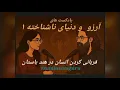 Download Lagu آرزو و دنیای ناشناخته ۱_سامیاسامگورو 