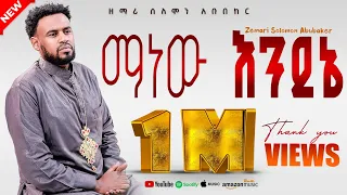ሁሉን ሰው በእንባ ያራጨ ዝማሬ Manew Endeneእንደገና በአዲስ መልክ ተሰራ ማነው እንደኔ ማነው Zemari Solomon Abubeker 