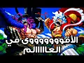 Lagu تسريبات مانجا ون بيس 1174 - لوووفي ولووووكي الأقوى في العااااالم !!🔥🔥🗿