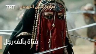 صلاح الدين الأيوبي محر ر القدس الحلقة 1 فتاة بألف رجل  صلاح الدين الأيوبي محر ر القدس الحلقة 1 فتاة بألف رجل