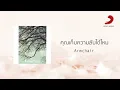 Armchair - คุณเก็บความลับได้ไหม