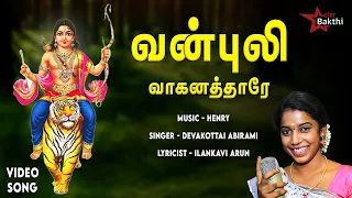  vanpuli vaganathare ayyapan song henry devakottai abirami ilankavi arun