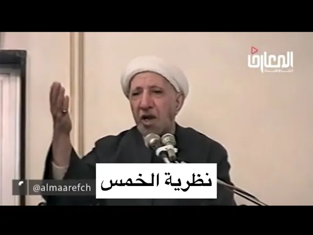 ⁣نظرية الخمس - الشيخ أحمد الوائلي