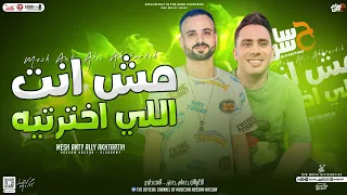 مزمار مش انت اللي اخترتيه   حسام حسن الكابيتانو   السعداوي   توزيع شعبي   هيكسر السماعات        دندنها