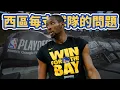 Download Lagu 新賽季每支球隊最大的問題 西區篇 ft@jimmaaay | G米連線