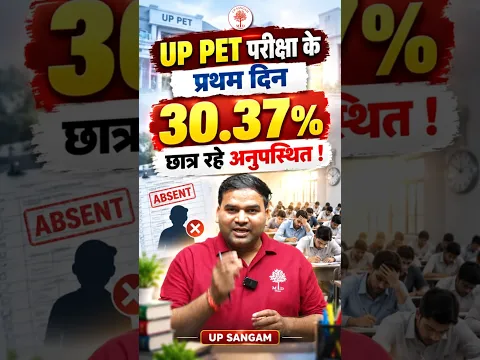 UP PET में अनुपस्थित रहे छात्र ! #uppet #upsssc #pet #exam