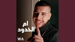              ام الخدود دندنها