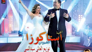 اغنية استاكوزا بوسى و احمد رزق توزيع العالمي سيد اللمبي من فيلم يجعله عامر     دندنها