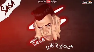 مهرجان  معايا انا متجيش   من طيبتي انا مصدوم  عصام صاصا   النسخه الاصليه توزيع خالد لولو      دندنها