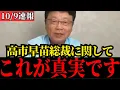 Download Lagu 【北村晴男】高市早苗総裁と本音対談！サナエノミクスで日本はどうなる？【自民党/総裁選/日本保守党】