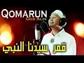 Download Lagu SHOLAWAT QOMARUN |  قمرُ سيدنا النبي Cover Nissa Sabyan