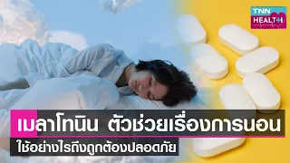 เมลาโทนินคือฮอร์โมนอะไร และมีบทบาทอย่างไรต่อการนอนหลับ