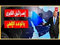 Download Lagu ✅ إسرائيل الكبرى والوعد الإلهي #israel