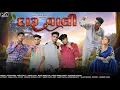 Download Lagu DARU VALI (FULL SONG) KAUSHIK RATHOD || MUSIC BABA29 || SAMIT PATEL || NEW TIMLI SONG 2024