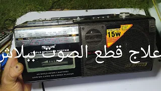 أكثر سبب شائع ومتكرر يقطع صوت الراديو فى أغلب الأجهزة والعلاج ببلاش 